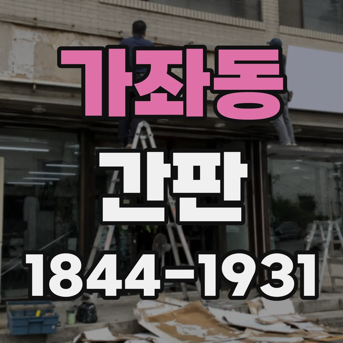 가좌동 간판