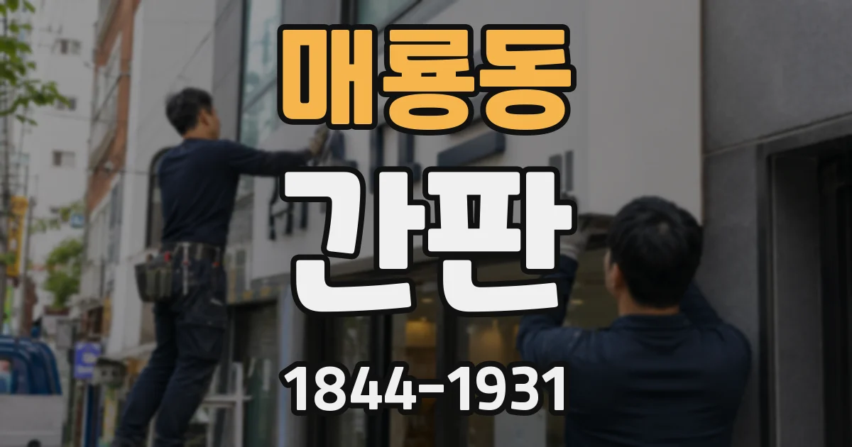 매룡동 간판