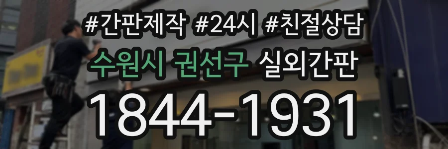 수원시 권선구 실외간판 상담 전화 1844-1931