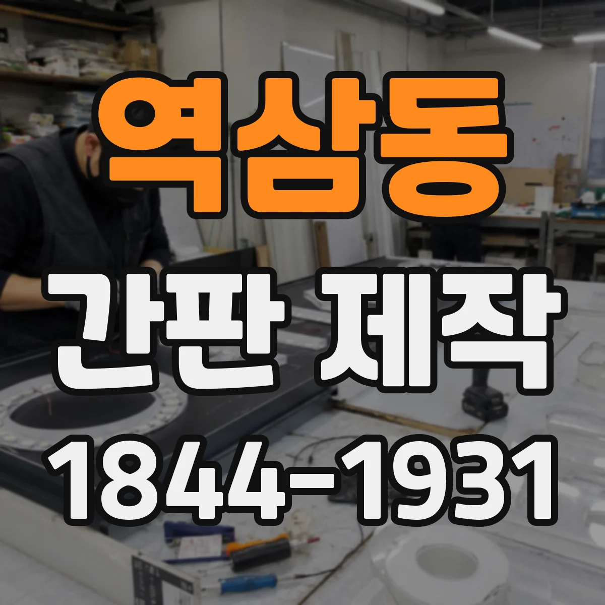 역삼동 간판 제작