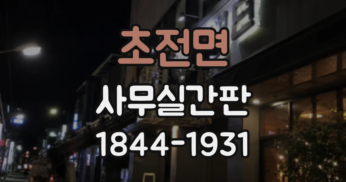 초전면 사무실간판