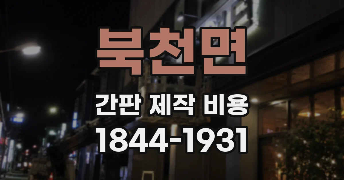 북천면 간판 제작 비용