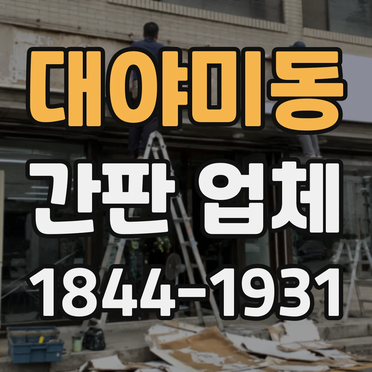 대야미동 간판 업체
