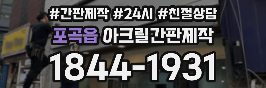 포곡읍 아크릴간판제작 상담 전화 1844-1931