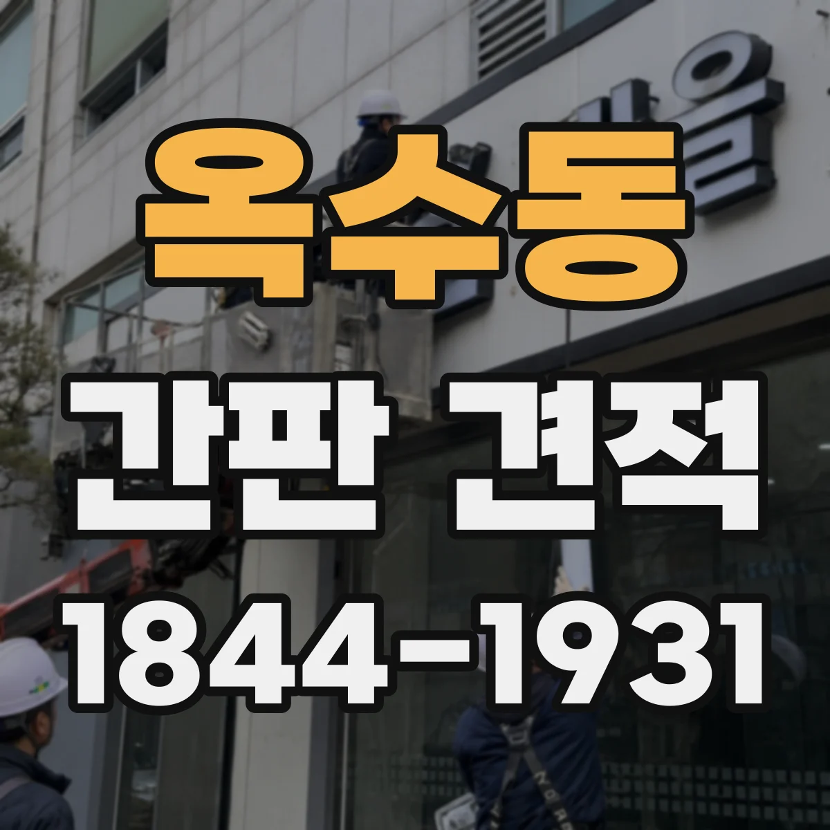옥수동 간판 견적