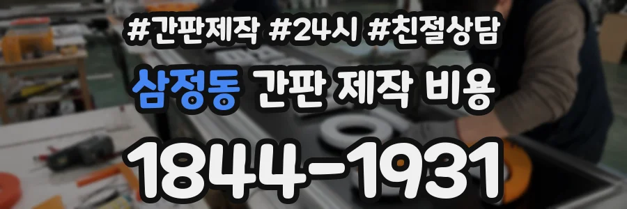 삼정동 간판 제작 비용