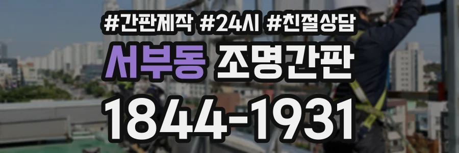 서부동 조명간판 상담 전화 1844-1931