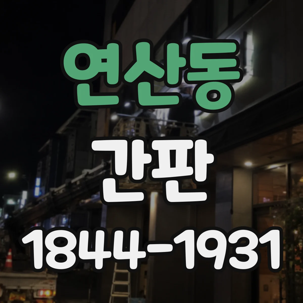 연산동 간판