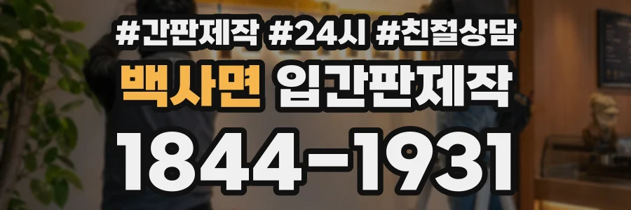 백사면 입간판제작 상담 전화 1844-1931