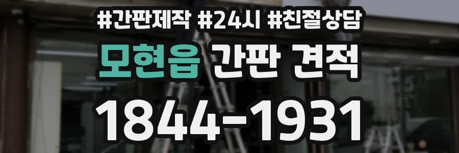 모현읍 간판 견적