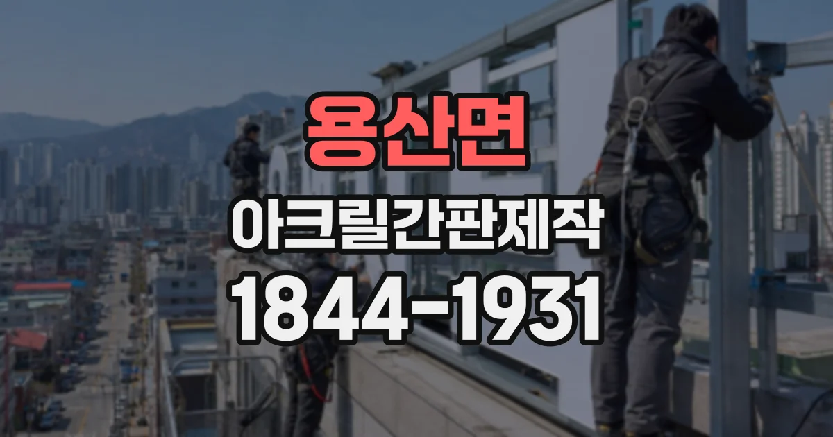 용산면 아크릴간판제작