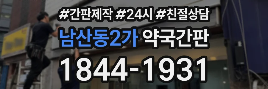 남산동2가 약국간판 상담 전화 1844-1931