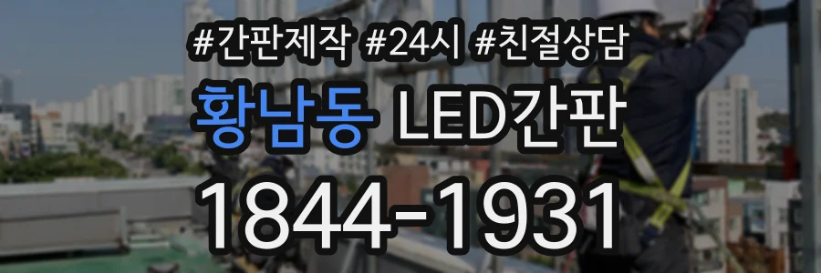 황남동 LED간판 상담 전화 1844-1931