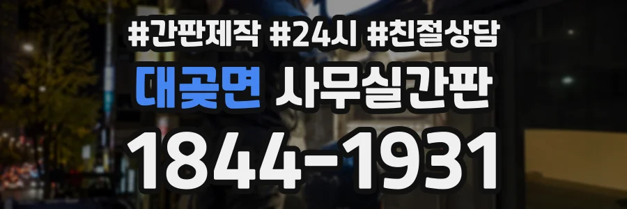 대곶면 사무실간판 상담 전화 1844-1931