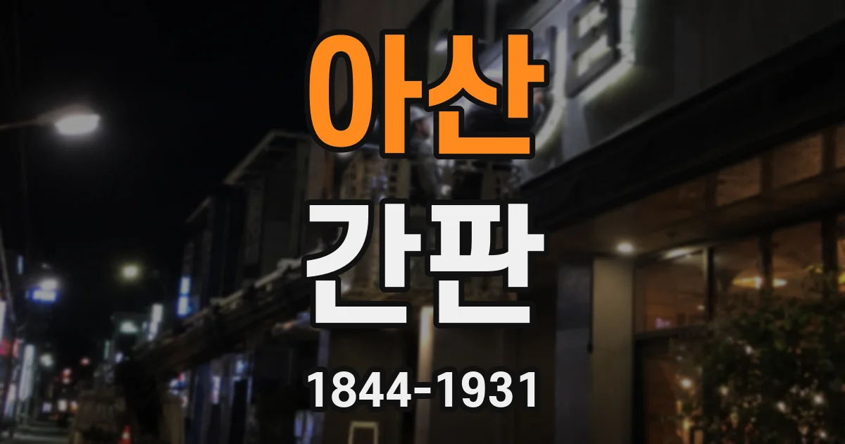 아산 간판