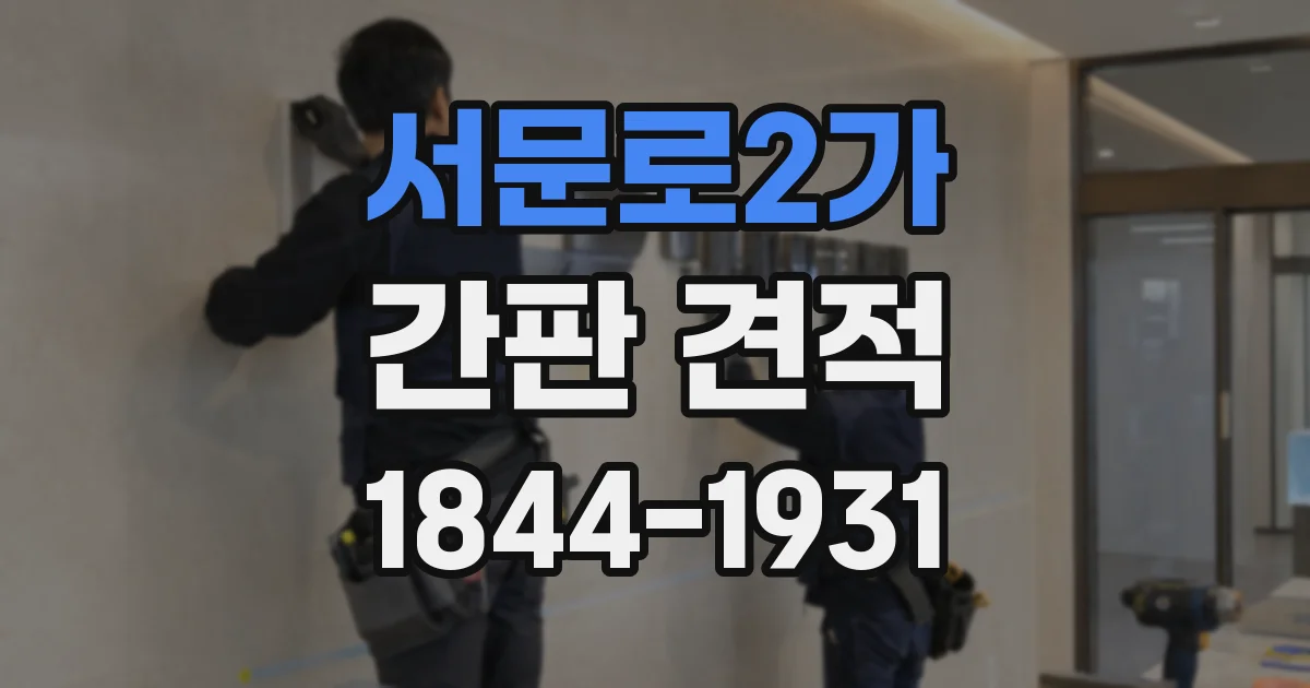 서문로2가 간판 견적