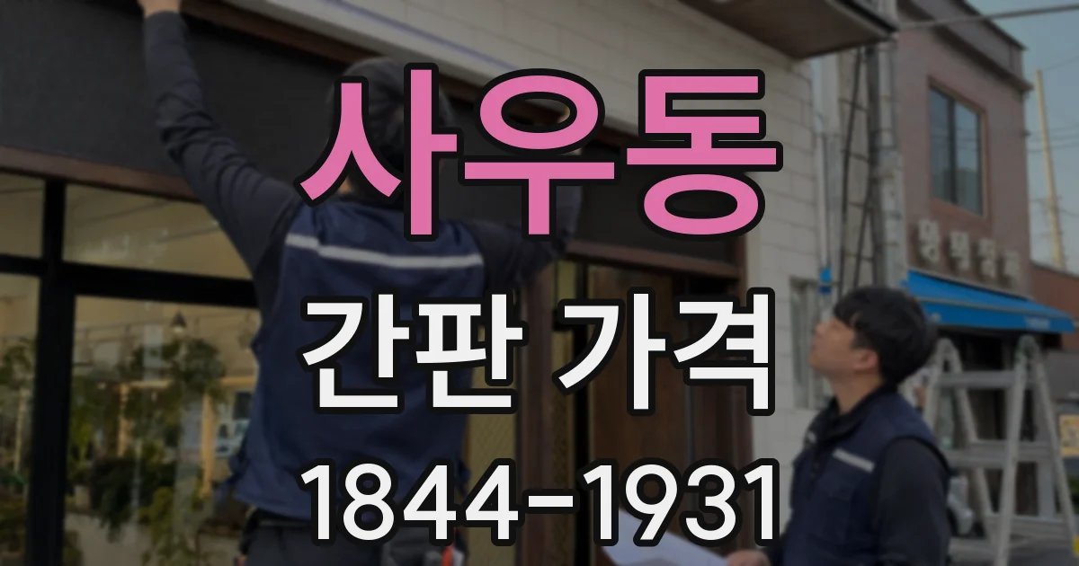사우동 간판 가격