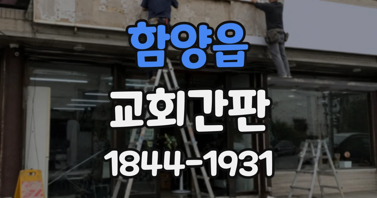 함양읍 교회간판