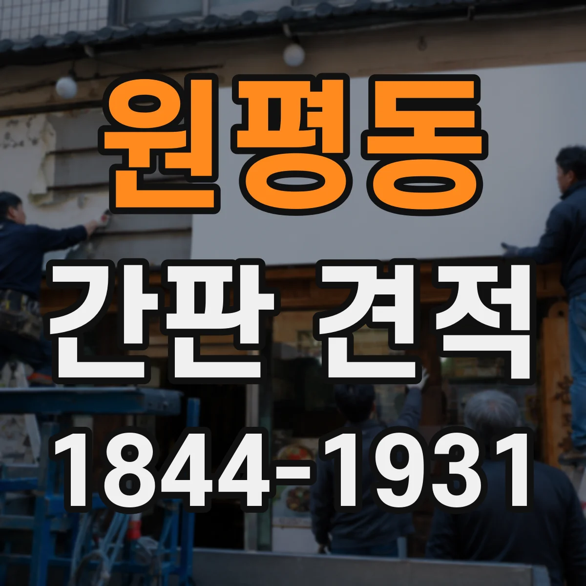 원평동 간판 견적
