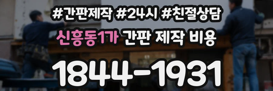 신흥동1가 간판 제작 비용
