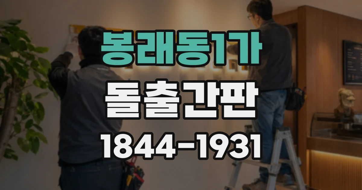봉래동1가 돌출간판