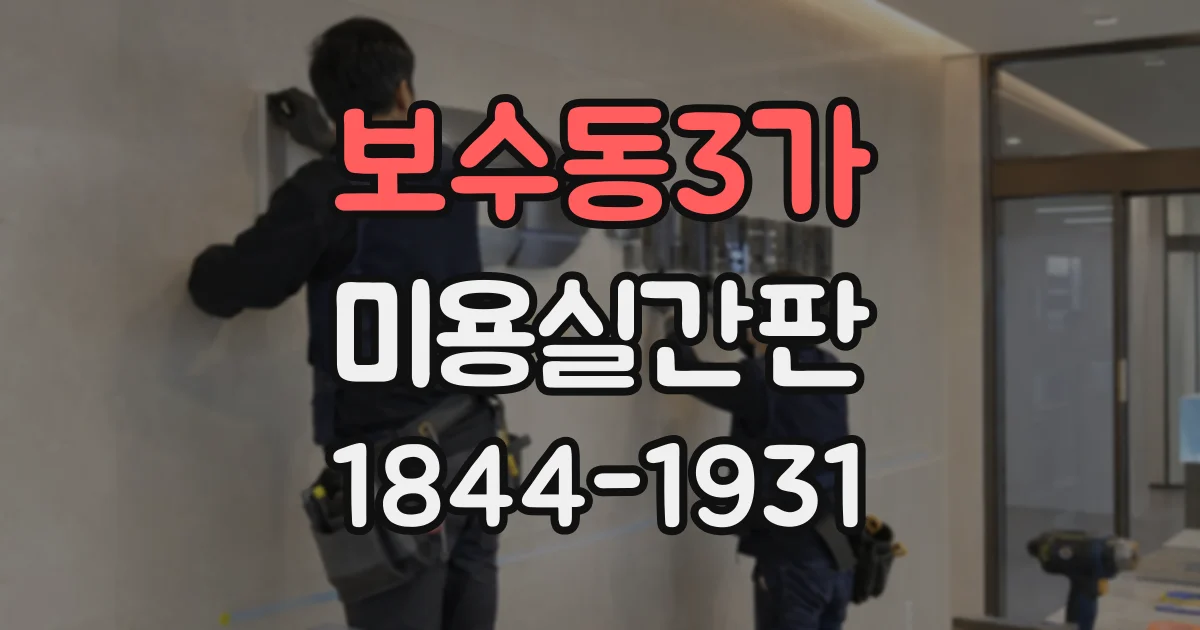 보수동3가 미용실간판