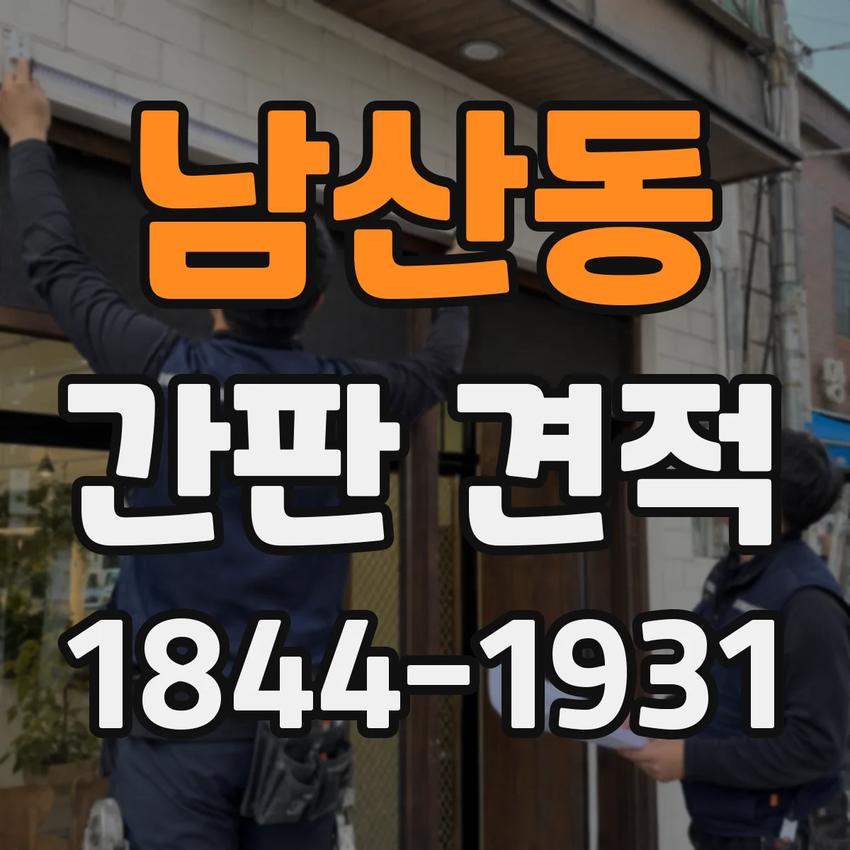 남산동 간판 견적