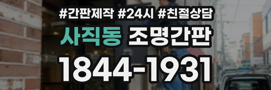 사직동 조명간판 상담 전화 1844-1931