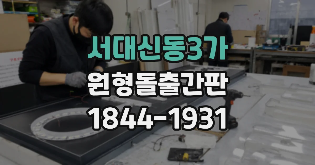 서대신동3가 원형돌출간판