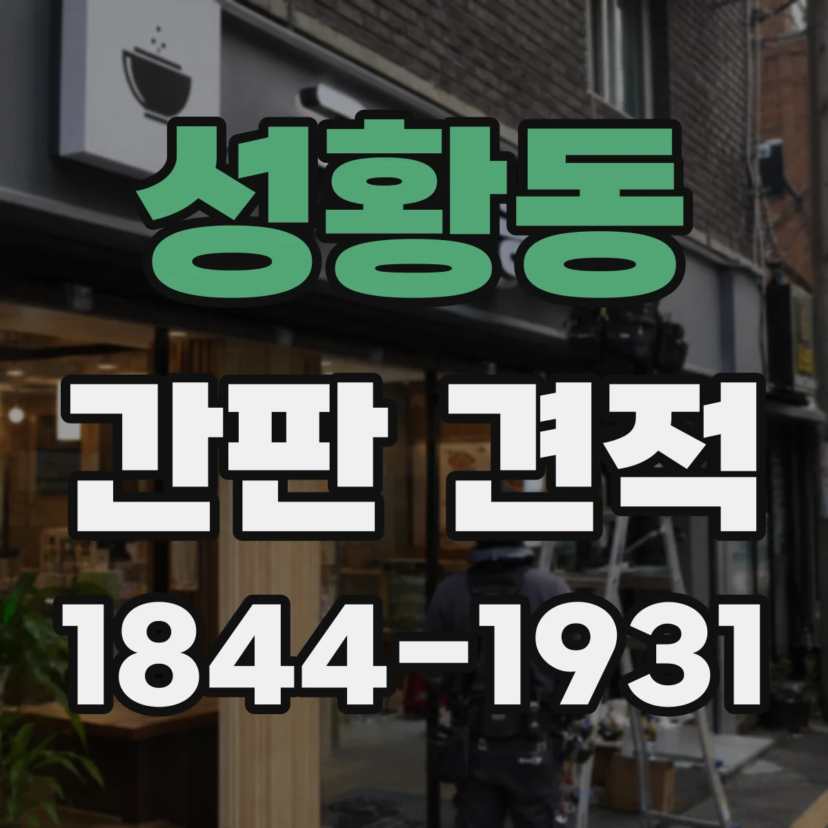 성황동 간판 견적