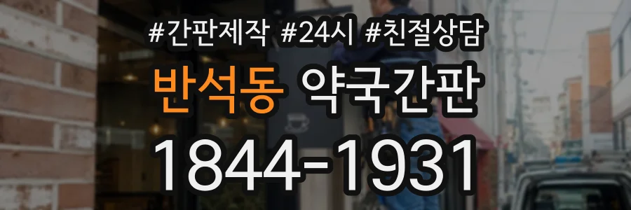 반석동 약국간판 상담 전화 1844-1931