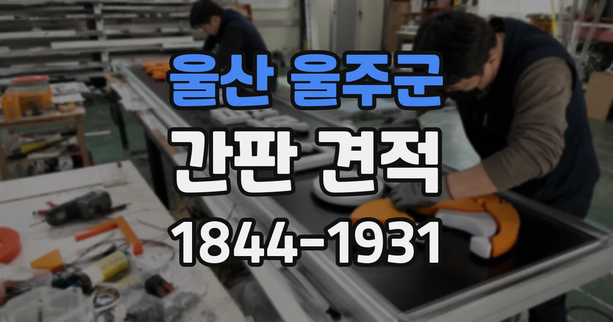 울산 울주군 간판 견적