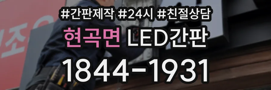 현곡면 LED간판 상담 전화 1844-1931