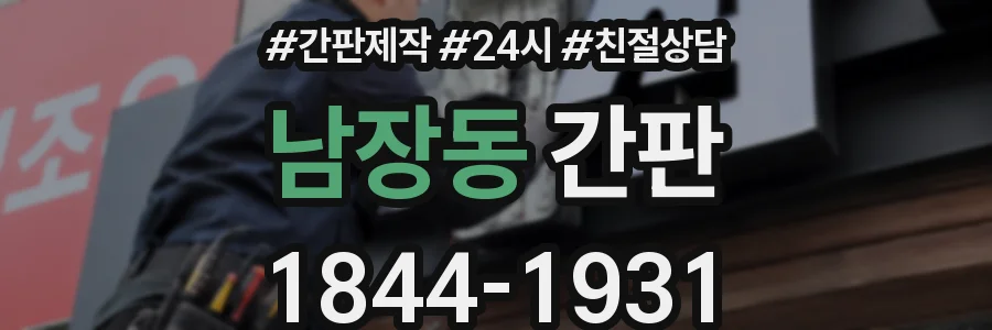 남장동 간판