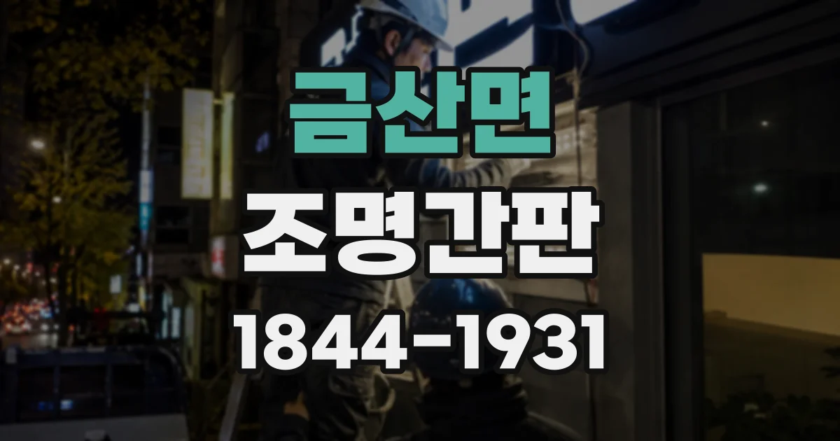 금산면 조명간판