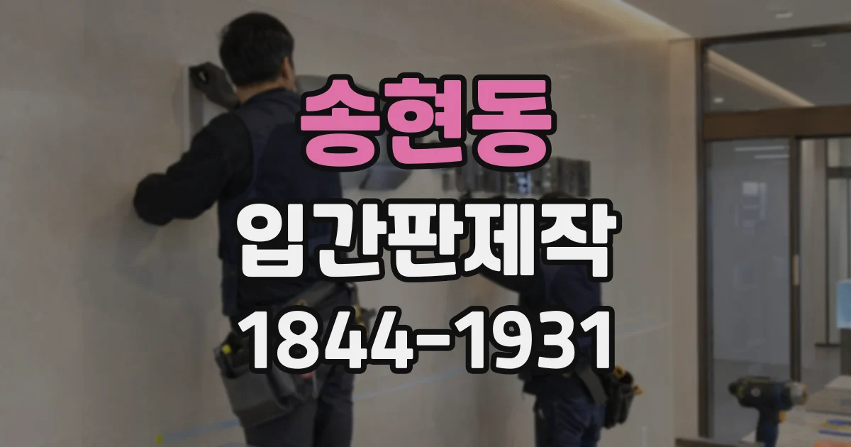 송현동 입간판제작