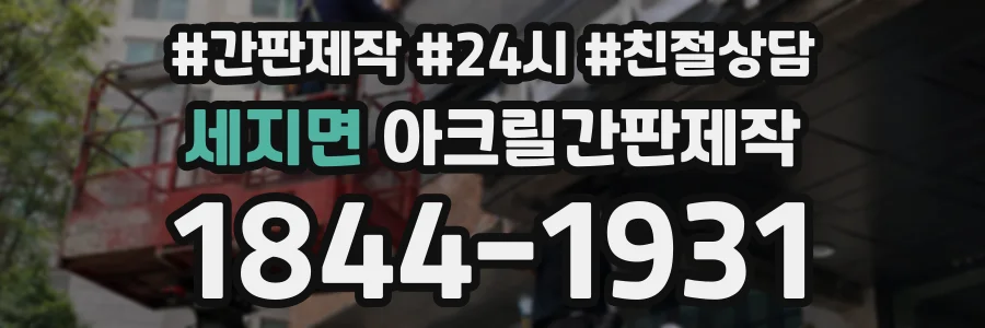 세지면 아크릴간판제작 상담 전화 1844-1931