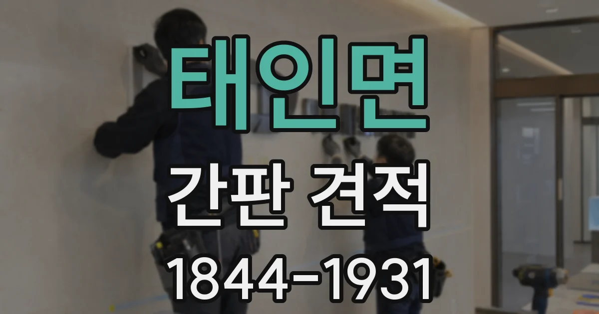 태인면 간판 견적