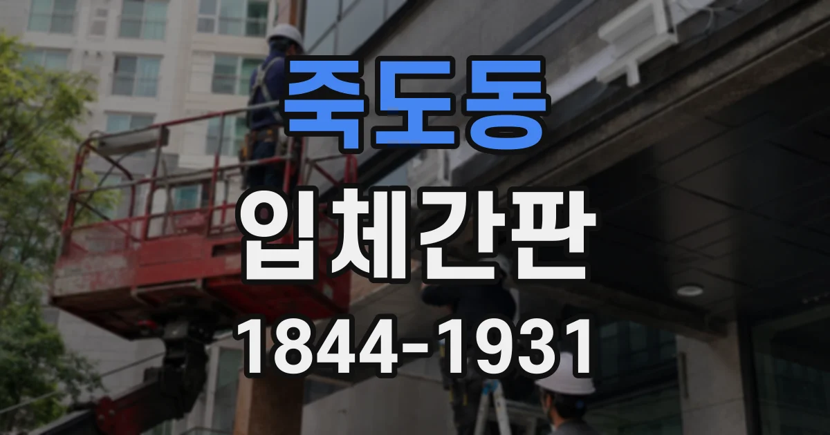 죽도동 입체간판
