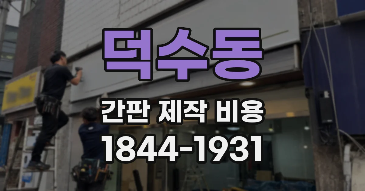 덕수동 간판 제작 비용