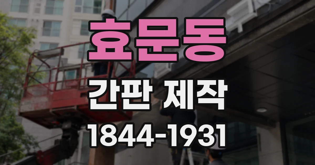 효문동 간판 제작