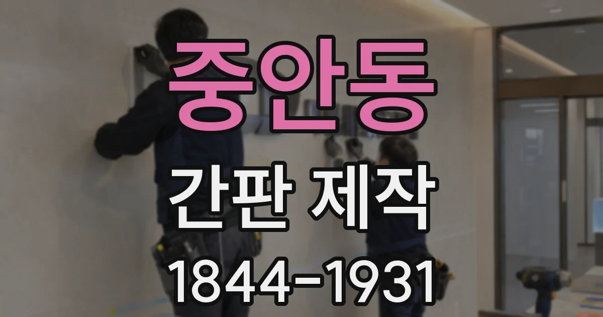 중안동 간판 제작