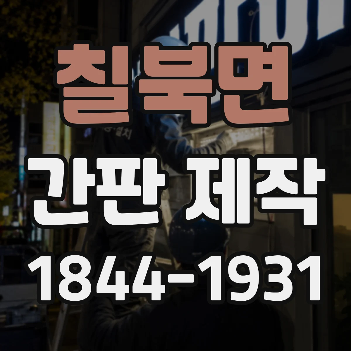 칠북면 간판 제작