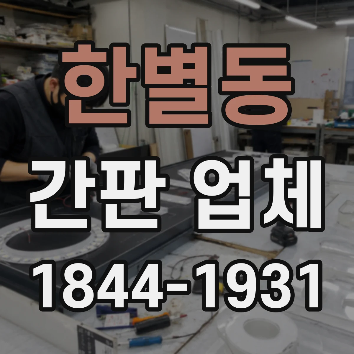 한별동 간판 업체