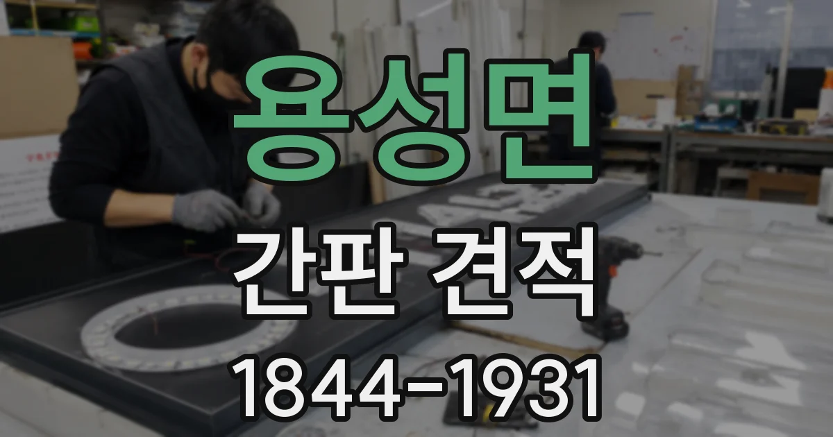 용성면 간판 견적