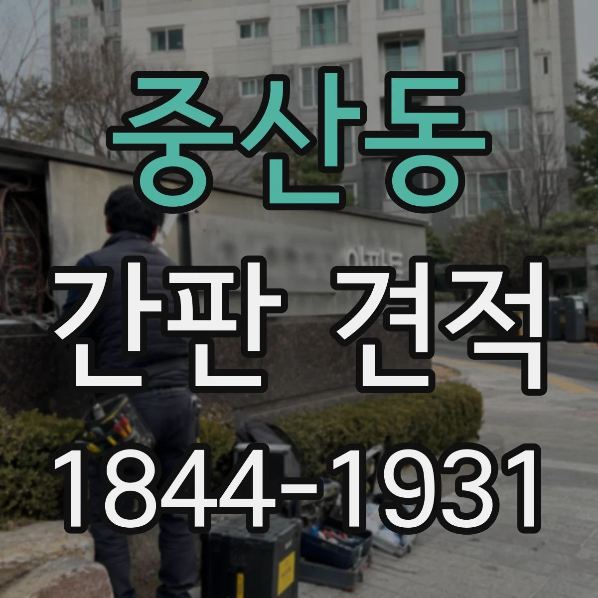 중산동 간판 견적