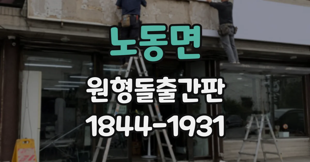 노동면 원형돌출간판