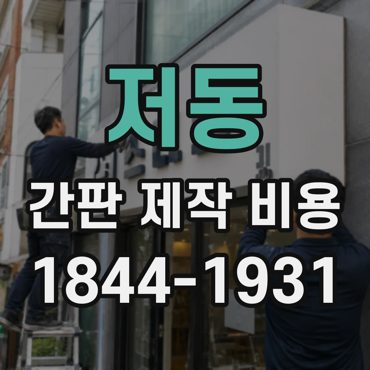 저동 간판 제작 비용