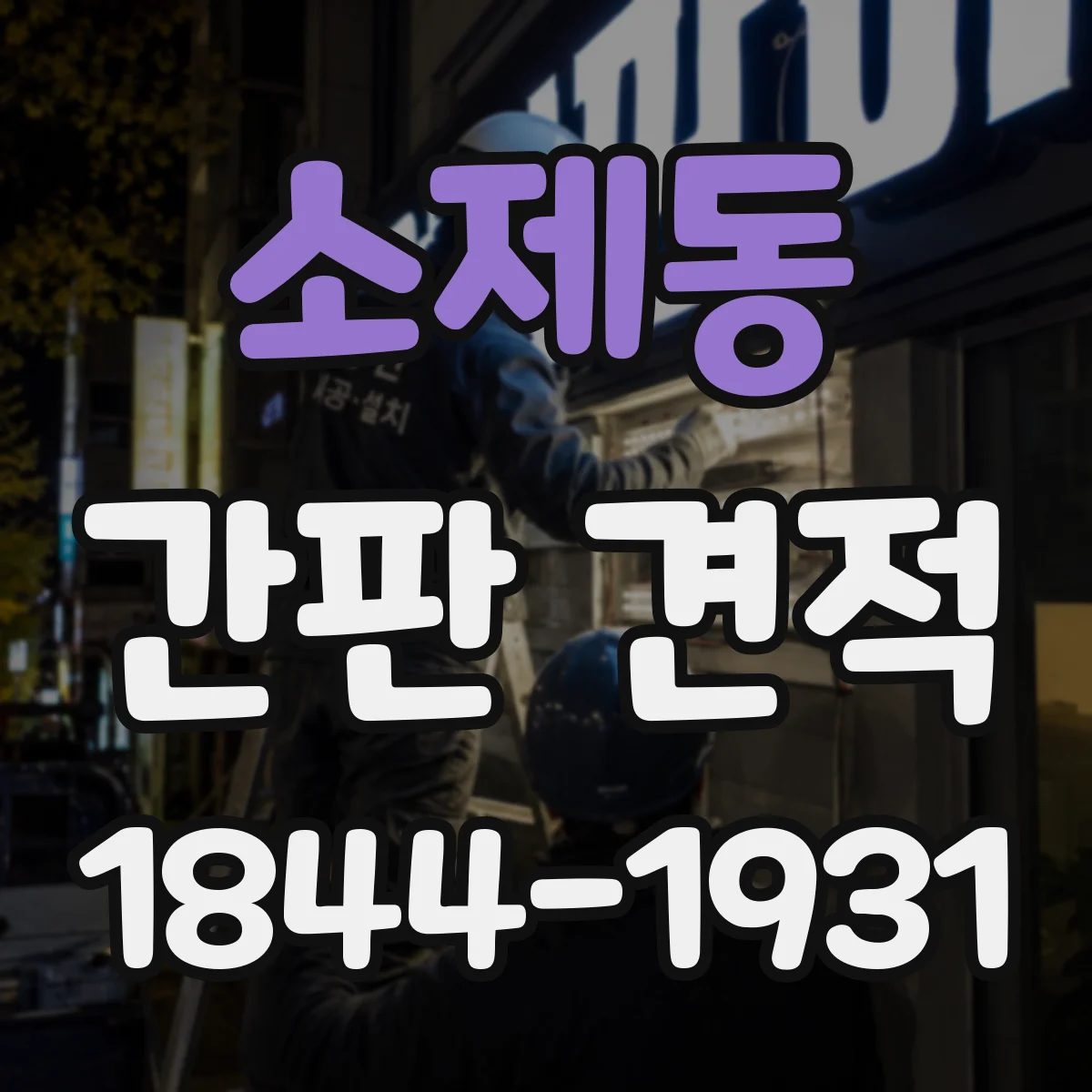 소제동 간판 견적