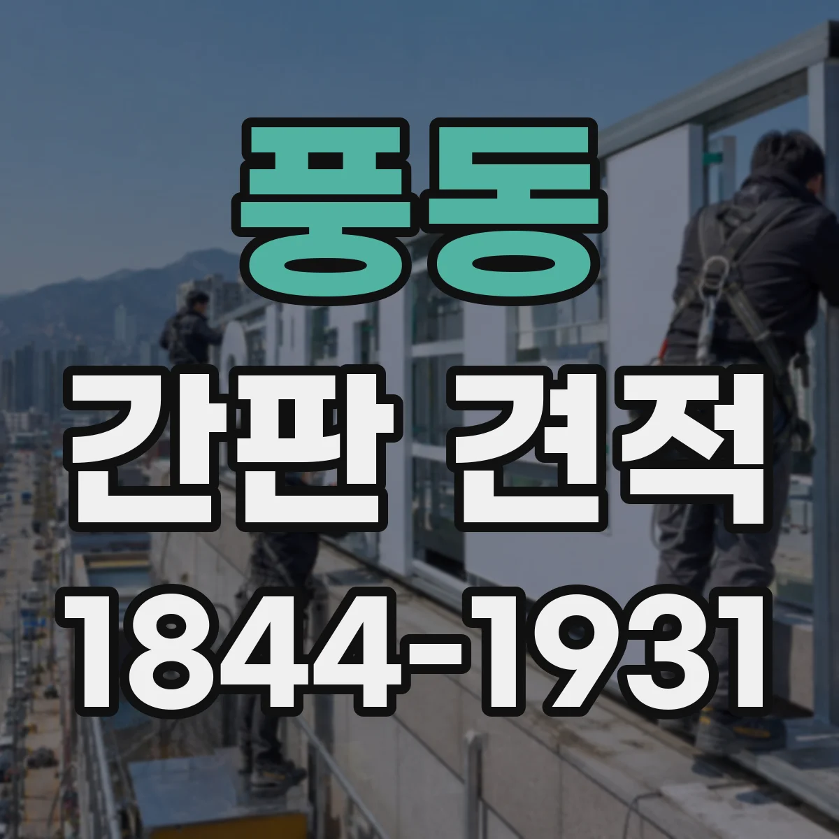 풍동 간판 견적